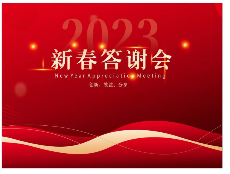 2023年“新春答謝會(huì)”圓滿落幕 2023年“新春答謝會(huì)”圓滿落幕